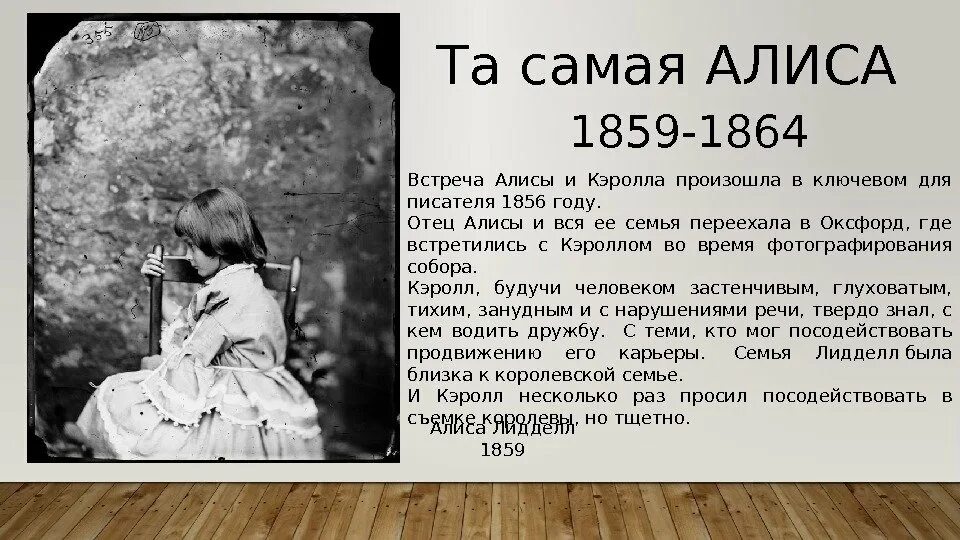 Алиса слова текст. Алиса Лидделл и Льюис Кэрролл. Биография Льюиса Кэрролла Алиса в стране чудес. Алиса в стране чудес Льюис Кэрролл книга. Та самая Алиса Льюис Кэрролл.