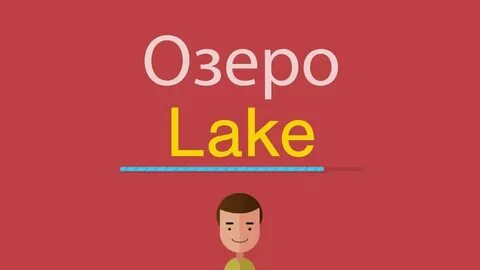 Переведи на русский lakes