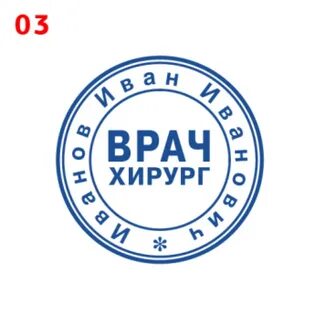Штамп врача