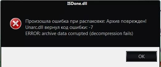 Ошибка ISDONE.dll. Произошла ошибка при распаковке архива. Ошибка при распаковке файла. Ошибка при распаковке игры.