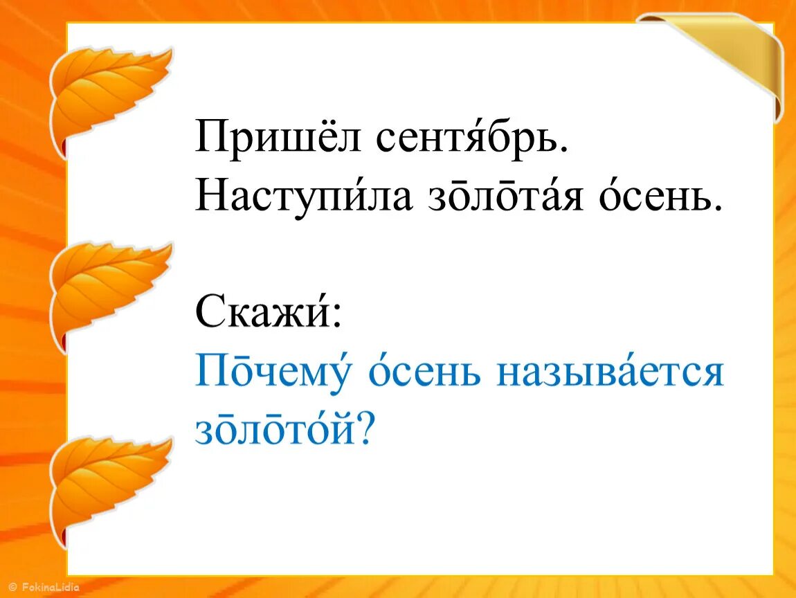 Пришел сентябрь наступила осень. Приходи в сентябре. Текст пришел сентябрь. Пришёл сентябрь наступила осень покраснели. Пришел сентябрь золотой