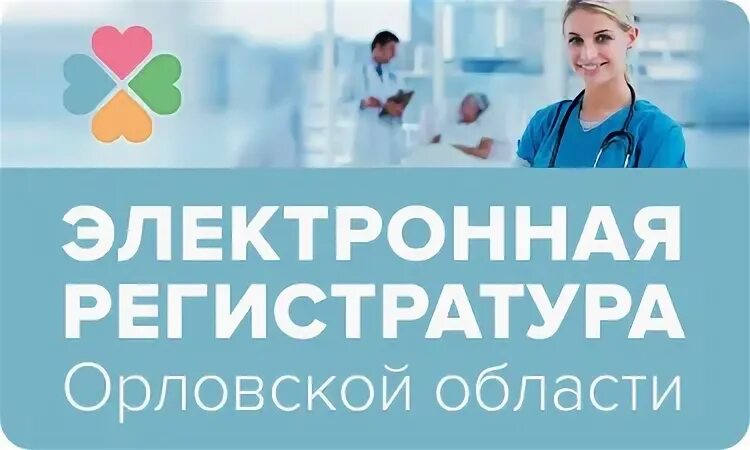 Https электронная регистратура. Электронная регистратура Орел. Электронная регистратура. Записаться к врачу Орел. Регистратура в Орле.