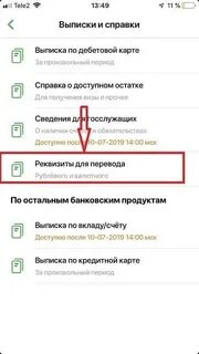 Как взять реквизиты карты сбербанка через приложение