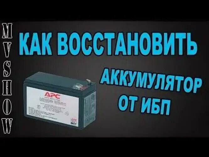 Можно вернуть аккумулятор. Аккумулятор от ИБП. Восстановление АКБ бесперебойника. Восстановление аккумулятора бесперебойника. Восстановление аккумулятора от бесперебойника.