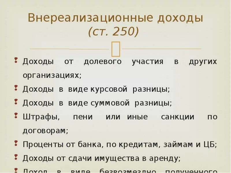 Внереализационные доходы по налогу на прибыль