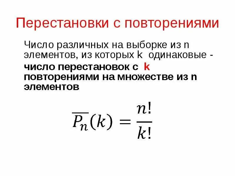 Число различных элементов. Перестановки с повторениями формула. число различных перестановок из n различных элементов. перестановки перестановки с повторениями. число перестановок с повторениями формула.