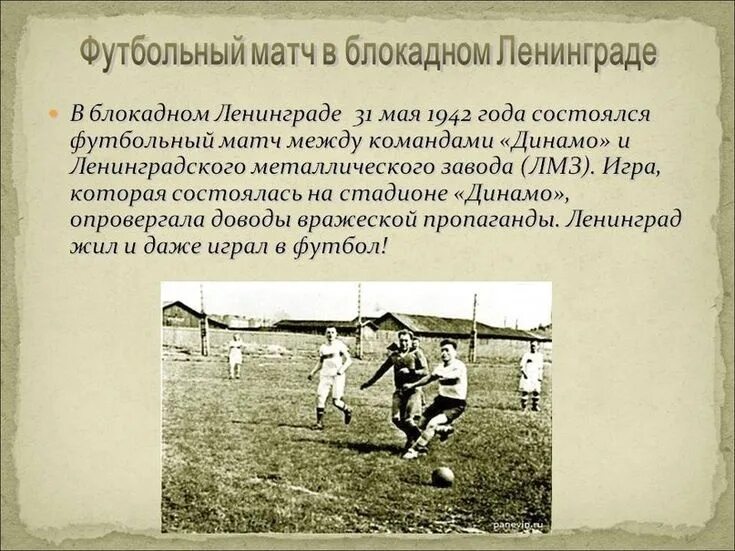 Блокадный футбольный матч 31 мая 1942 года. 6 мая 1942 г. Блокадный футбольный матч 31 мая 1942 года. 31 мая 1942 года футбольный матч в блокадном ленинграде. 31 мая 1942 года в блокадном ленинграде состоялся футбольный матч.