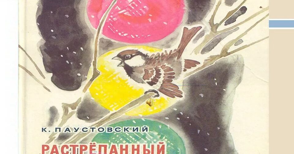 Раскраски растрепанный воробей паустовский. Иллюстрации к рассказу Паустовского растрепанный Воробей. Иллюстрации к рассказу Паустовского растрепанный Воробей 3 класс. Иллюстрации к рассказу Паустовского растрёпанный Воробей. Иллюстрация к произведению Паустовского растрепанный Воробей 3 класс.