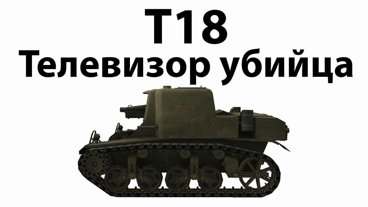 Т 18 пт. Танк т18 в World of Tanks. Т 18 пт САУ американская. T18 HMC.