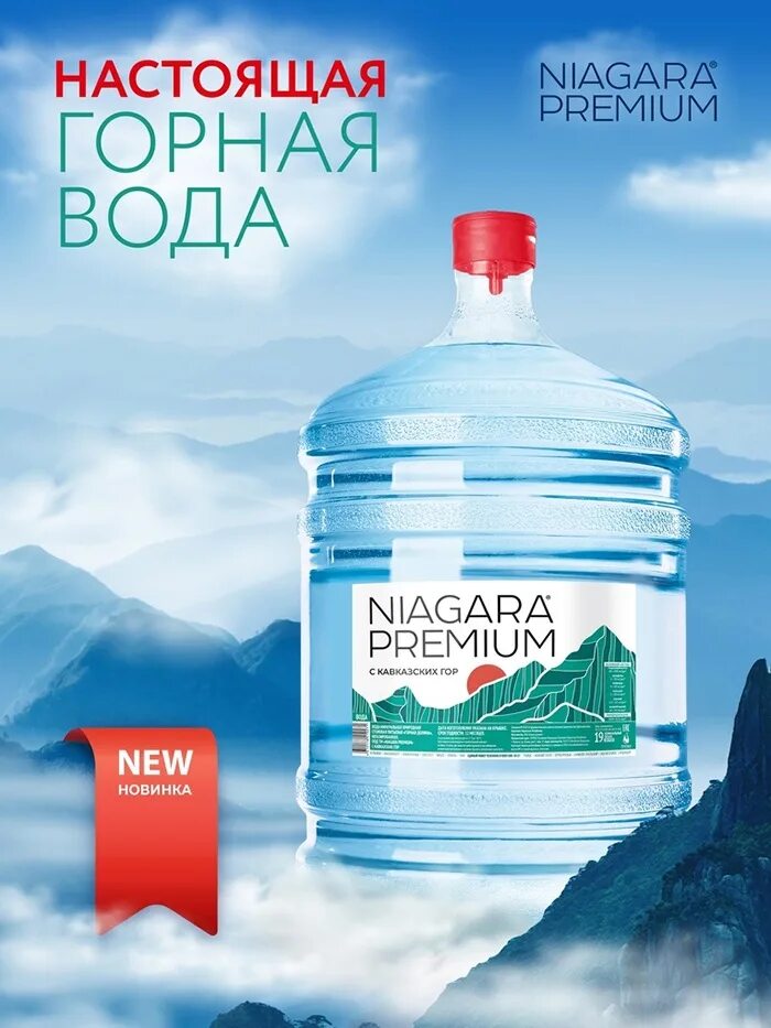 Вода ниагара нижний. Ниагара вода. Чистая вода. Niagara Premium. Ниагара вода Уфа.