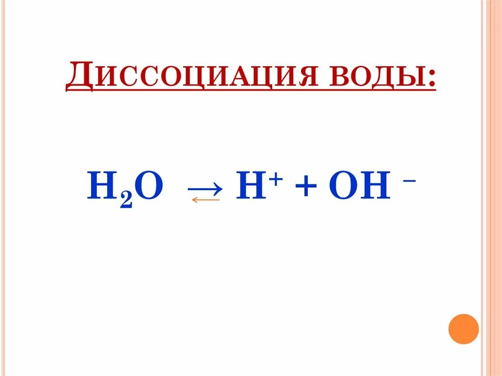 Диссоциация воды температура. Схема диссоциации дистиллированной воды. Процесс электролитической диссоциации воды формула. Уравнение реакции диссоциации воды. Реакция диссоциации воды.