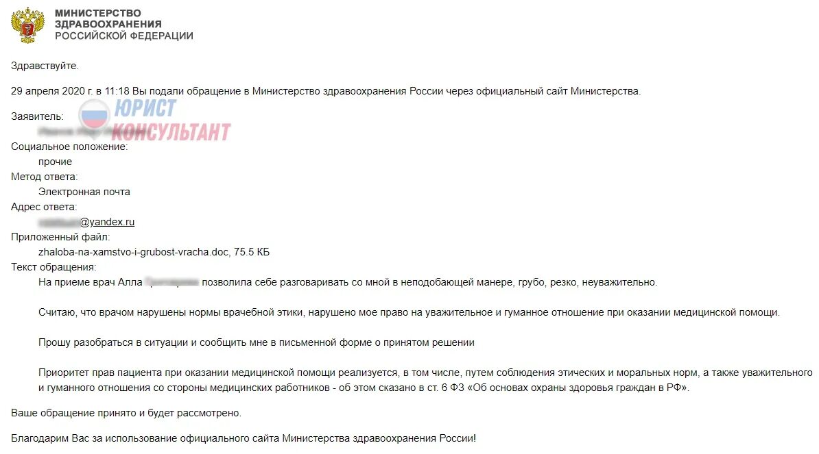 Прием жалоб на врачей. Жалоба в министерство здравоохранения россии. жалоба в минздрав. образец обращения в министерство здравоохранения рф. жалоба министру здравоохранения.