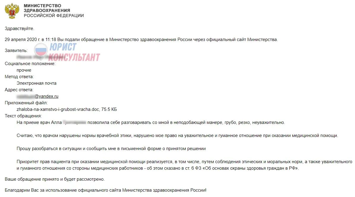 Пожаловаться на больницу на врача. Жалоба в Министерство здравоохранения. Жалоба в здравоохранение. Жалоба в Министерство здравоохранения России. Жалоба в Минздрав.