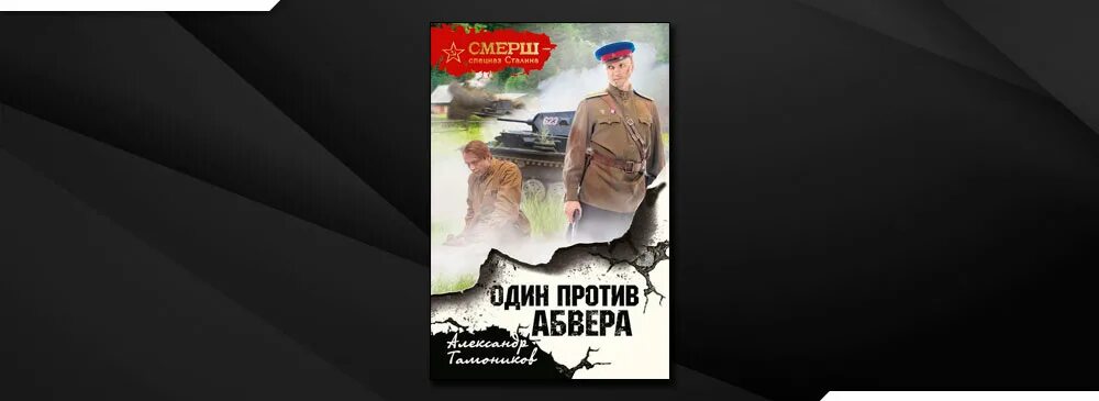 СМЕРШ спецназ Сталина. СМЕРШ И Абвер. Тамоников аудиокнига леший в погонах