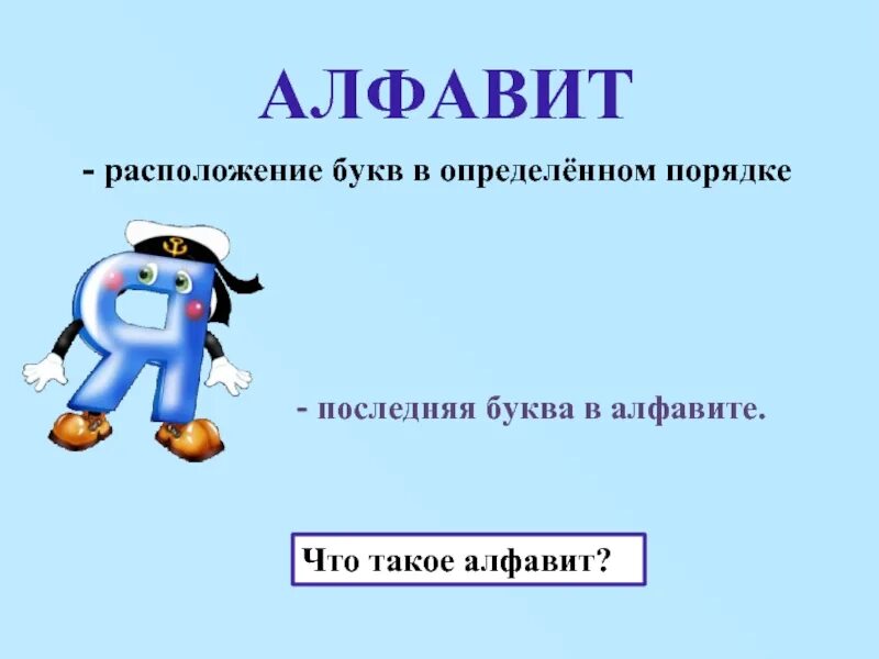 Алфавит определение. Алфавит это определение. алфавит это 2 класс определение. определение алфавита в русском языке. что такое алфавит определение 1 класс.