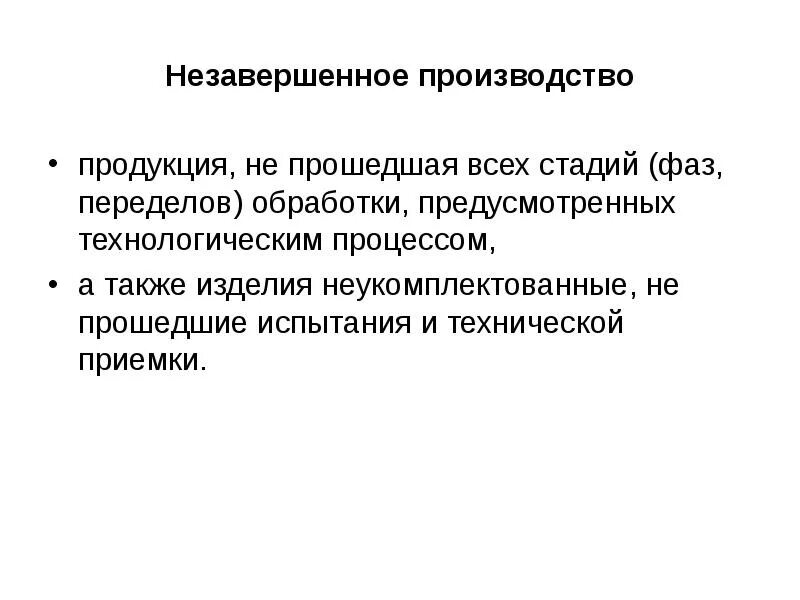 Незавершенное производство. Продукция незаконченная обработкой. Продукция незаконченная обработкой. Что из перечисленного относится к незавершенному производству. Состав незавершенного производства.