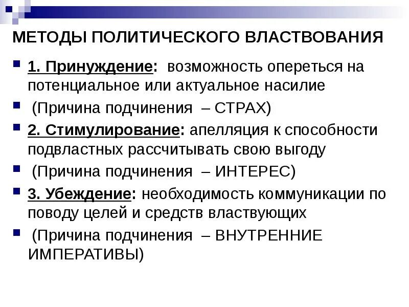 Государственная власть средство осуществления. Методы властвования. Методы государственного властвования. Методы и способы властвования. Основные методы властвования.