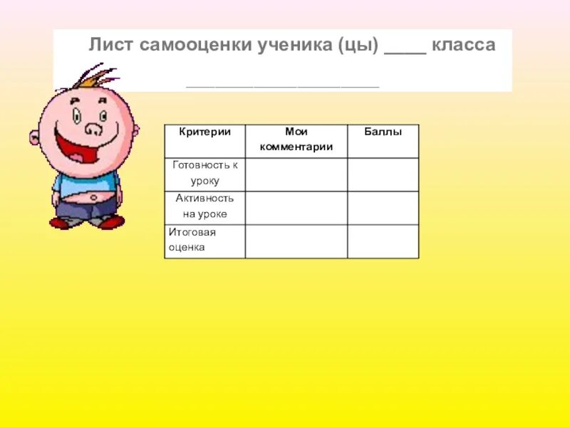 Лист самооценки на уроке математики. Лист самооценки. Лист самооценки на уроке. Лист самооценки ученика. Лист самооценивания на уроке.