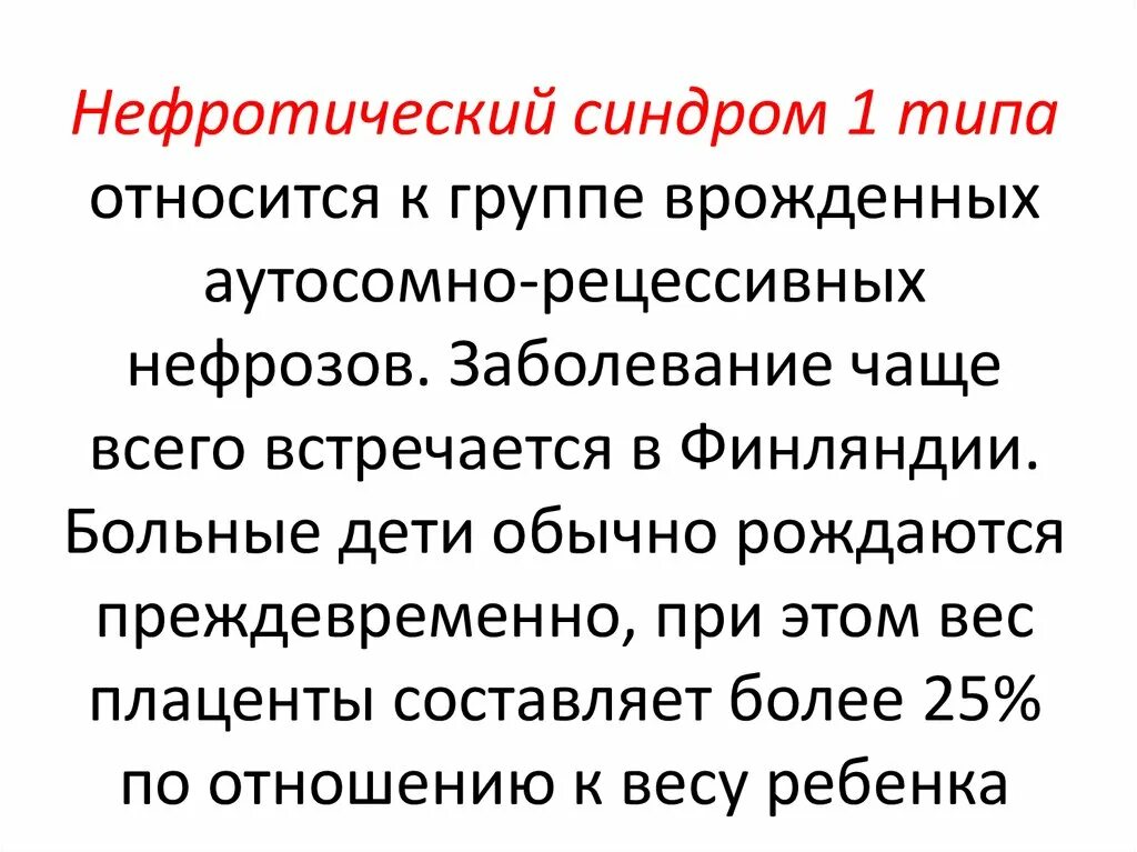 Нефротический синдром чаще встречается при малярии. Врожденный нефротический синдром. Врожденный нефротический синдром типы. Аутосомно-рецессивный нефротический синдром. Врожденный нефротический синдром финского типа.