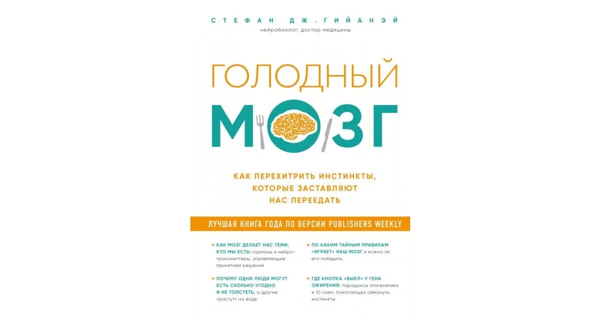 Голодный мозг книга. Голодный мозг. Как перехитрить инстинкты.... Сытый мозг мозг голодный книга. Голодный мозг