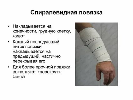 Повязки на конечности