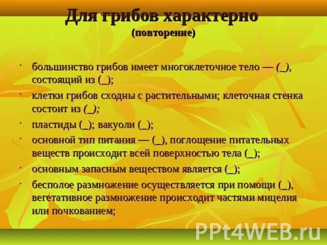 Выберите признак характерный для грибов. Для грибов характерно. Какие признаки характерны только для грибов. Для грибов характерны размножение характерным является. Запасное вещество является основным для грибов.