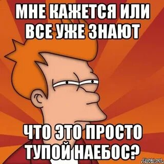 Которые уже знают