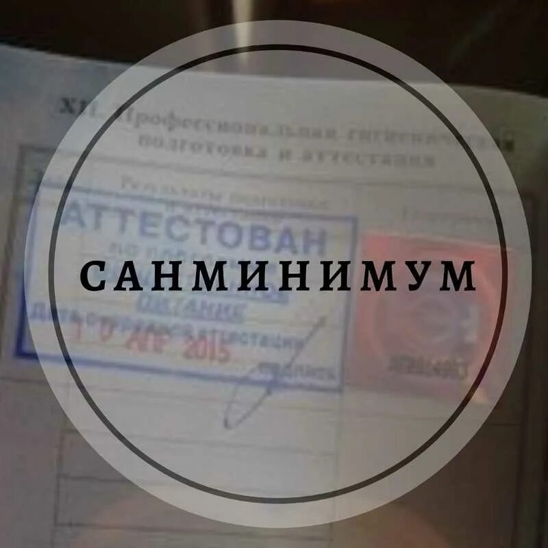 Санминимум сколько раз проходят. Санминимум. сан минимум пройти. пройти санминимум. санитарный минимум для работников.