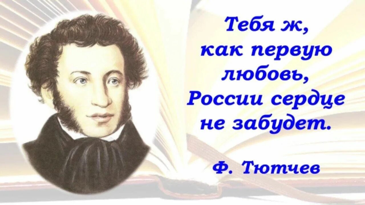 Тебя ж как первую любовь России сердце не забудет. Писатели о Пушкине. Высказывания о творчестве Пушкина. Цитаты Пушкина.