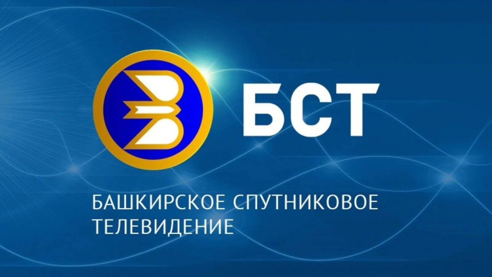 Бст программа. Спутниковое телевидение &quot; бст&quot;. бст логотип. канал бст. логотип канала бст.