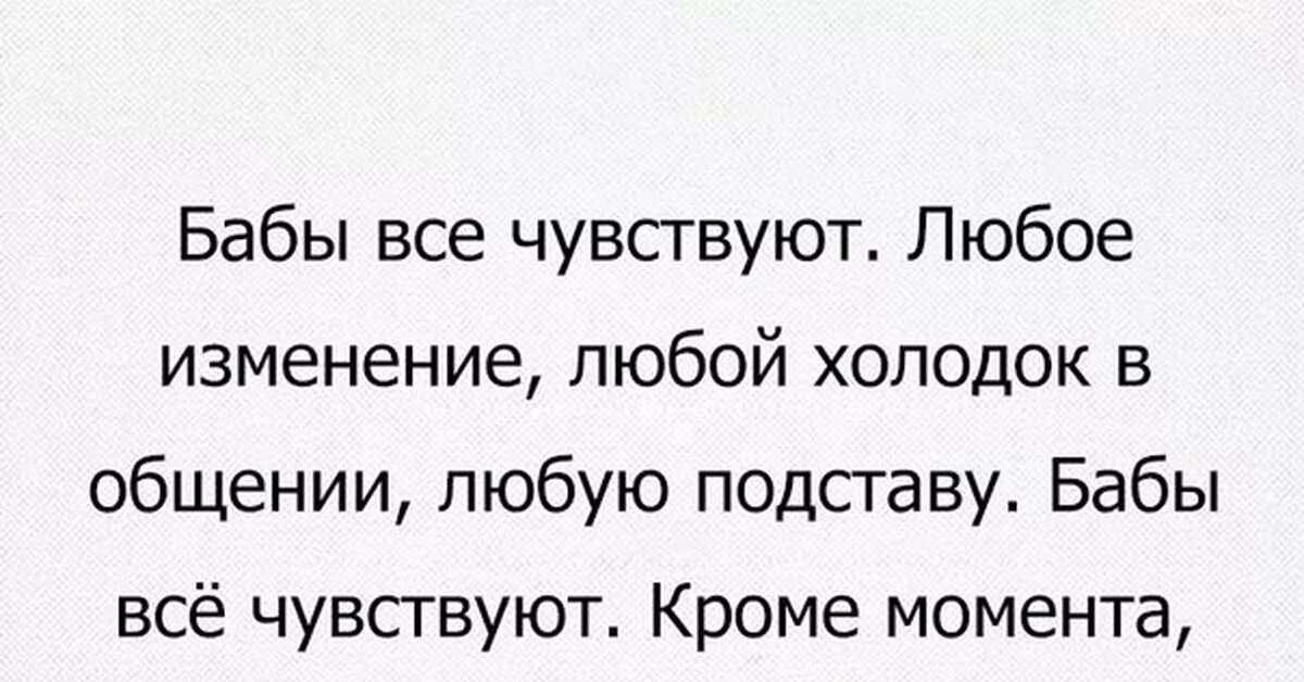 Бабы все чувствуют любой холодок в общении кроме как. Женская интуиция цитаты. Женщина все чувствует любое изменение. Женщина все чувствует любое изменение. Женщина которая чувствует что нужна.