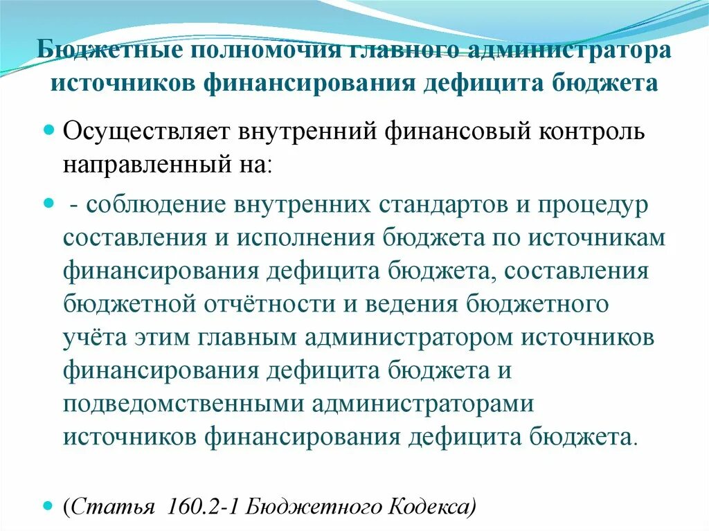 Главный администратор источников финансирования дефицита бюджета. Администратор источников финансирования дефицита бюджета это. Главный администратор источников финансирования полномочия. Исполнение бюджета по источникам финансирования дефицита бюджета.