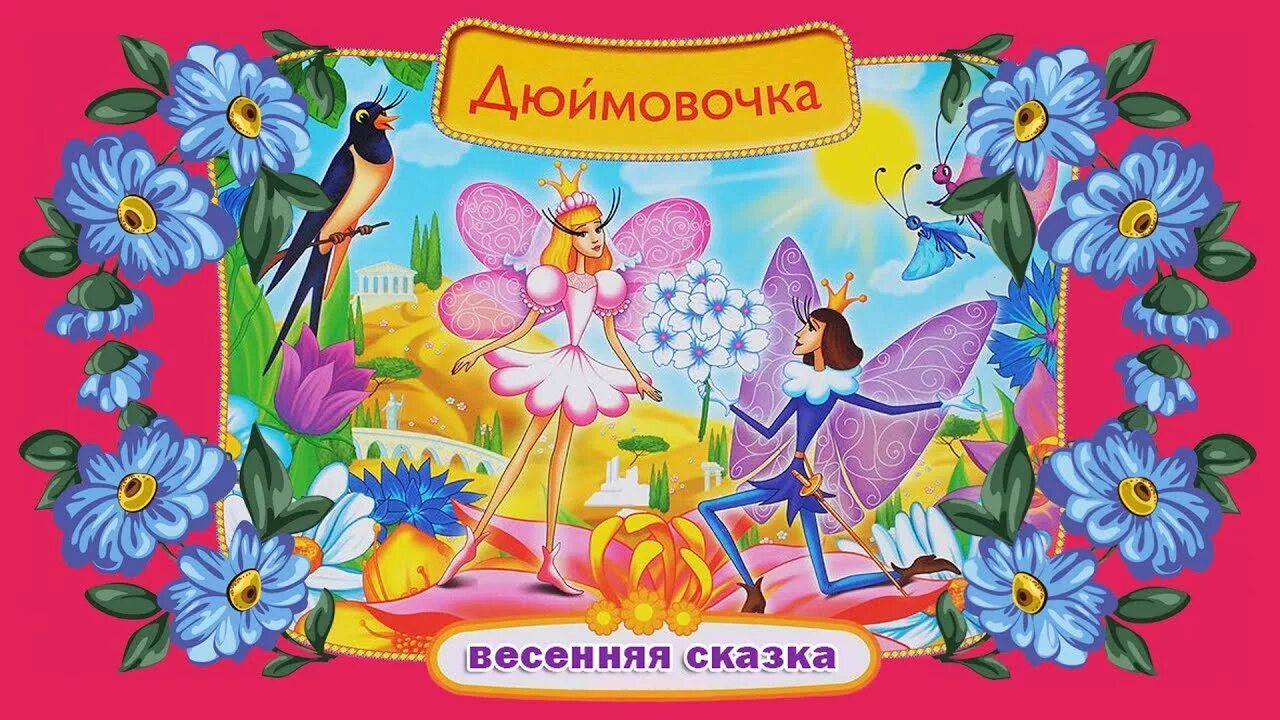 Дюймовочка билеты. Спектакль дюймовочка афиша. Сказки для детей дюймовочка. Сказка. Группа дюймовочка логотип.