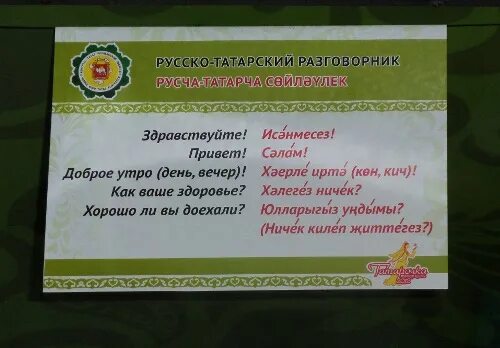 Без слов на татарском. Здравствуйте по татарски. Здравствуйте на татарском языке. Татарские слова приветствия.