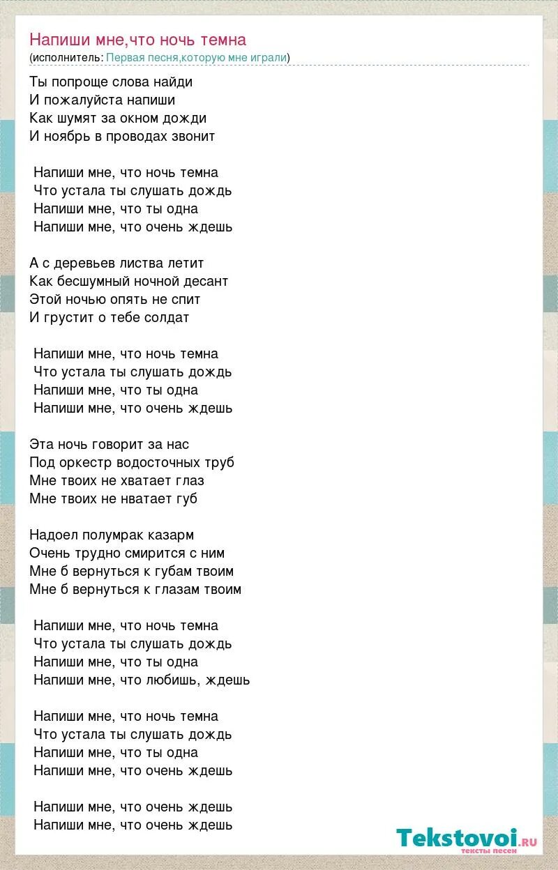 Текст песни не для меня. Слова песни. Напиши мне текст. Песня напиши мне что ночь темна слова. Песни моя любимая и нежная алмазов