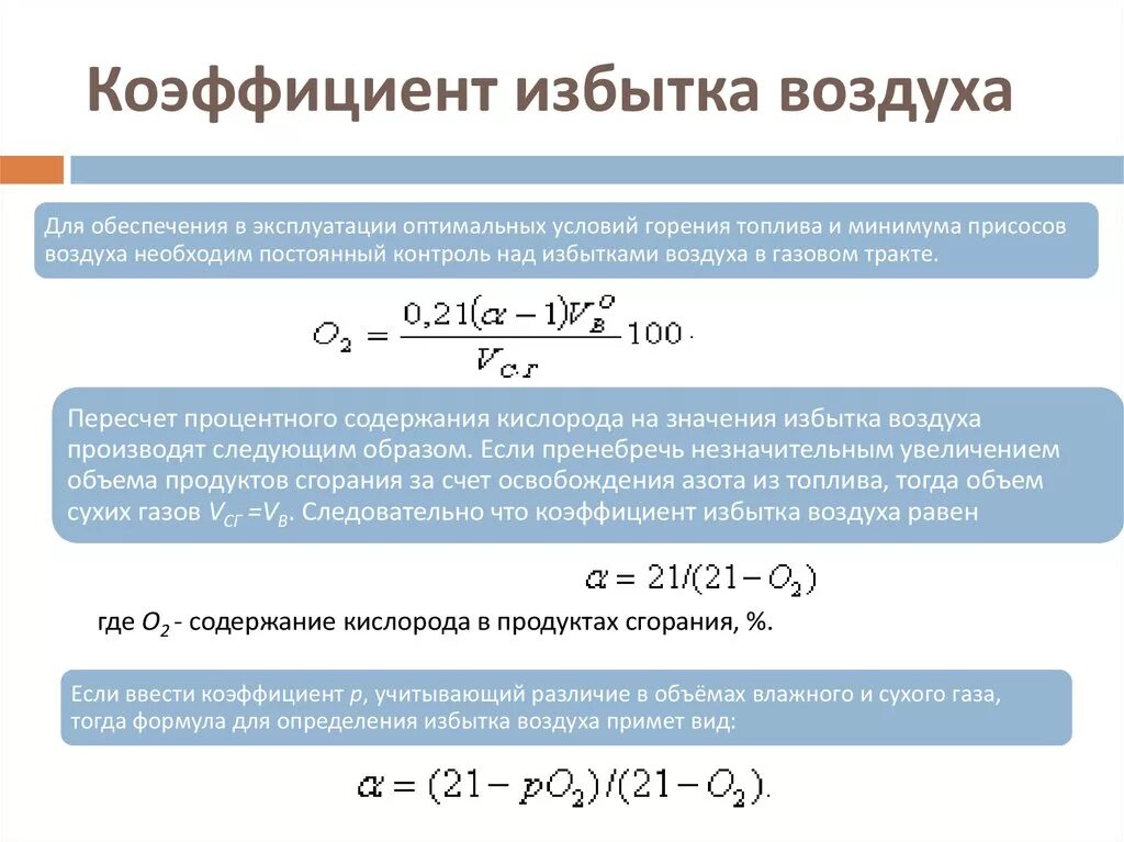 Содержание кислорода в газовоздушной смеси. Коэффициент избытка воздуха при сгорании топлива определяется. Определение коэффициента избытка воздуха. Формула коэффициента избытка воздуха в продуктах сгорания. Формула для расчета коэффициента избытка воздуха.