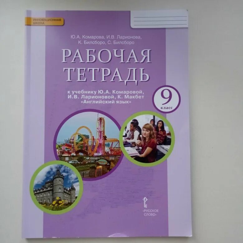 Английский класс рабочий тетрадь. Рабочая тетрадь по английскому языку 9 класс Комарова. Рабочая тетрадь по английскому языку 9 класс Комарова обложка. Английский язык тетрадь Комарова 9 класс. Тетради по английскому языку кома.