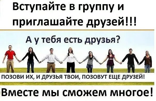 Заходи в команду. Приглашаю в группу. Пригласи друга. Приглашение в группу. Приглашайте в группу своих друзей.