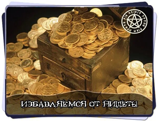 Как избавиться от нищеты. Откуп от бедности. избавление от нищеты. ритуал откуп от бедности. избавление от безденежья.