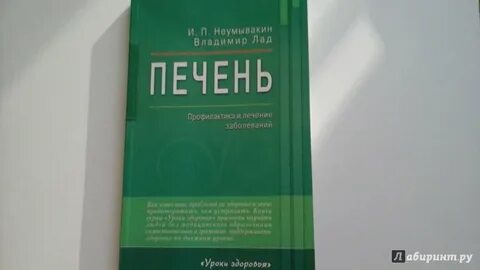 Неумывакин почки печень