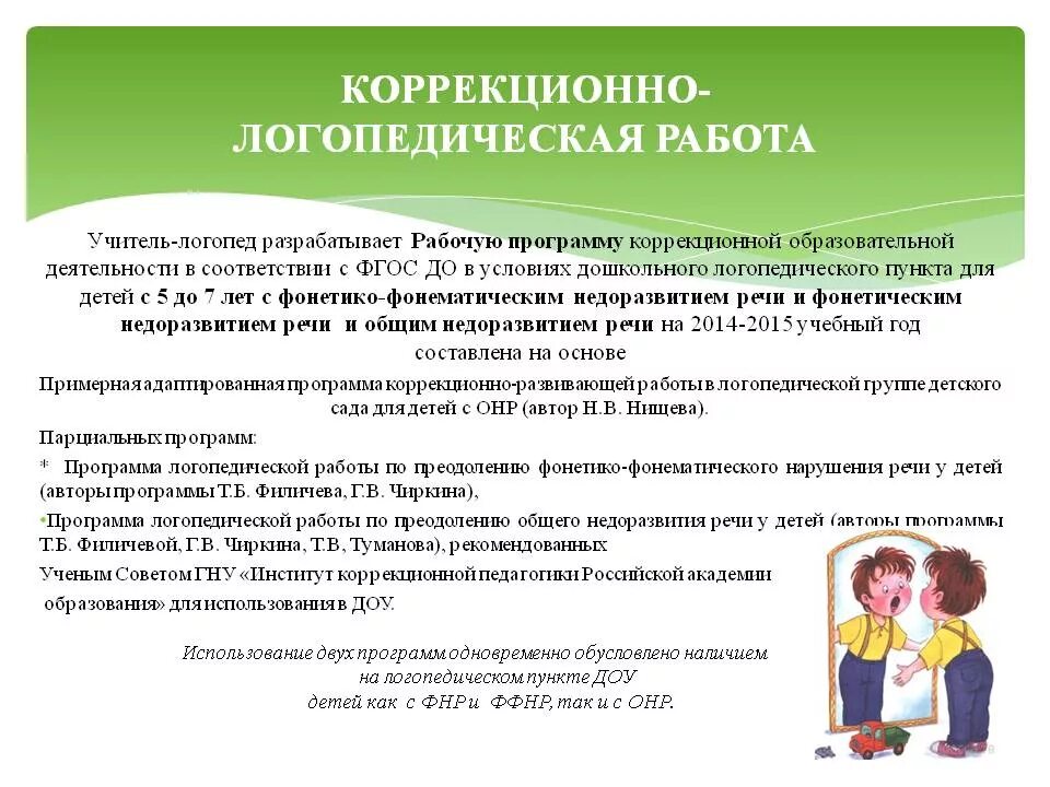 Работа учителя логопеда. Коррекционно логопедическая работа. Содержание работы логопеда. Логопедическая работа в ДОУ. Программа тнр школа