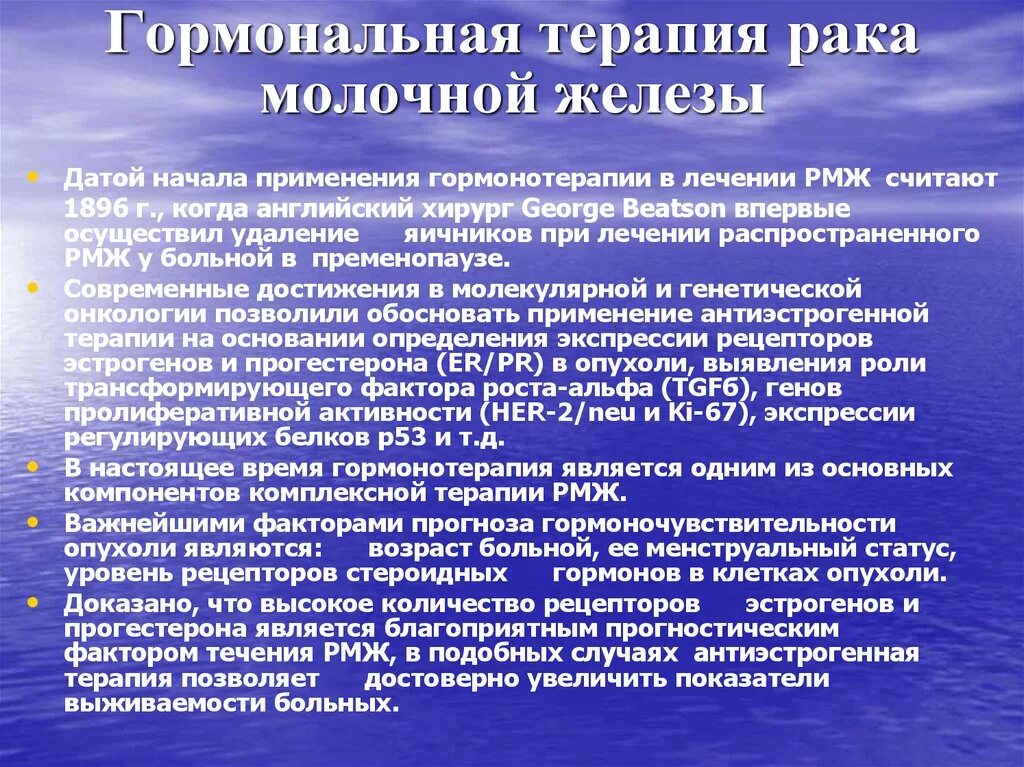 Рецидив рака форум. Гормональная терапия в онкологии. Гормонотерапия РМЖ. Гормональная терапия при РМЖ. Гормонотерапия при опухоли молочной железы.