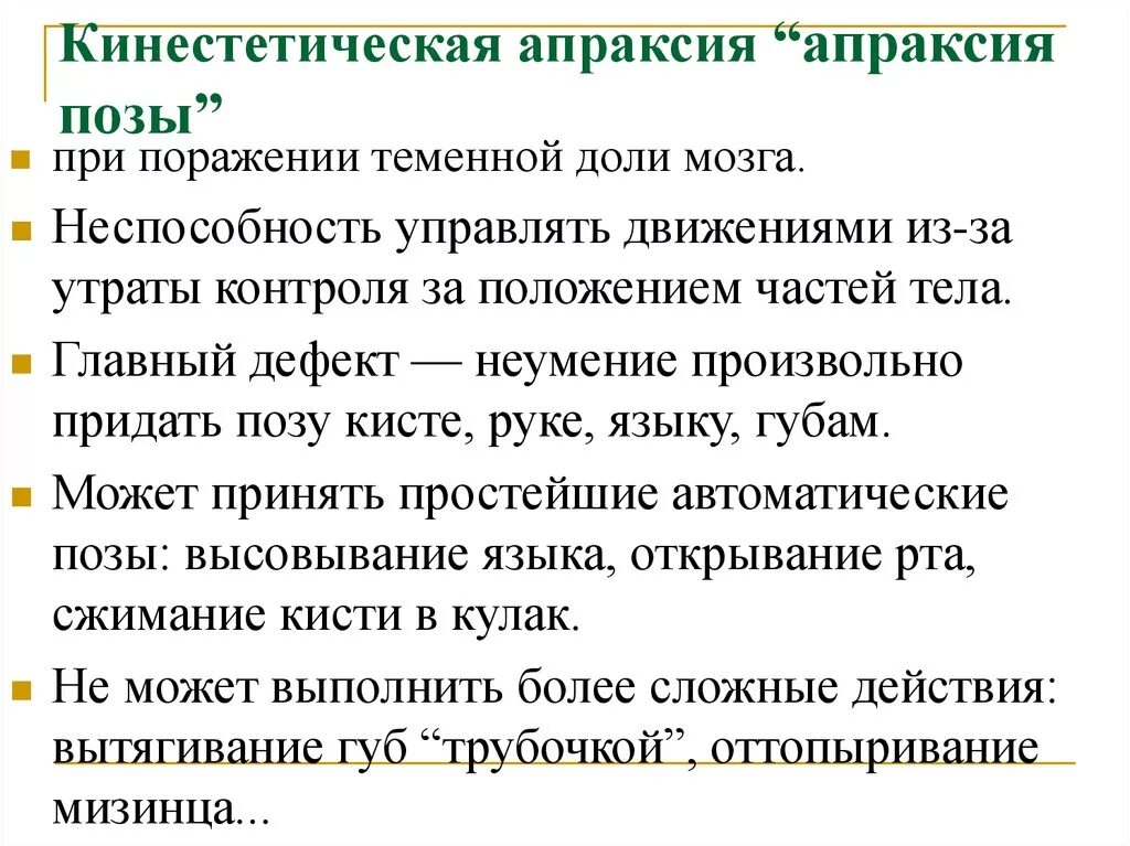 Диспраксия у детей что это. Кинестетическая артикуляционная апраксия это. Кинетическая артикуляционная апраксия. Кинестетическая кинестетическая апраксия. Апраксия ходьбы.