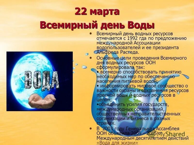 Статья всемирный день воды. Всемирный день воды. Сообщение на тему Всемирный день водных ресурсов.