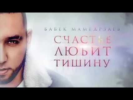 Бабек мамедрзаев любимая