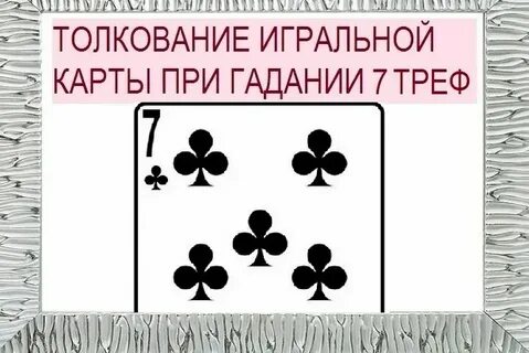 7 крести значение в картах