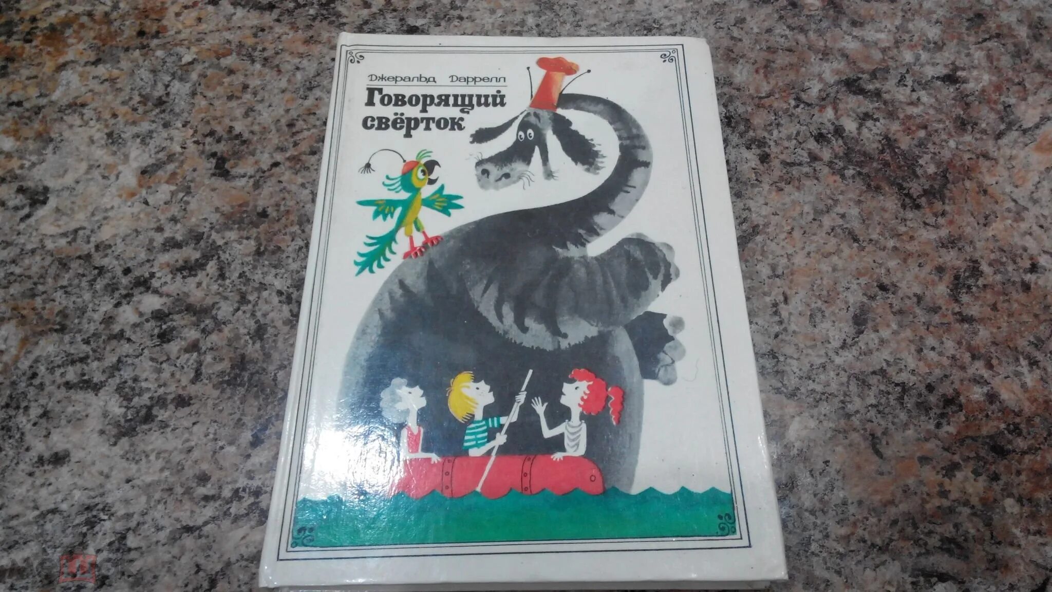 Говорящий сверток джеральд даррелл. Говорящий свёрток Джеральд Даррелл. Говорящий свёрток Джеральд Даррелл 1981. Дж Даррелл говорящий сверток иллюстрация.