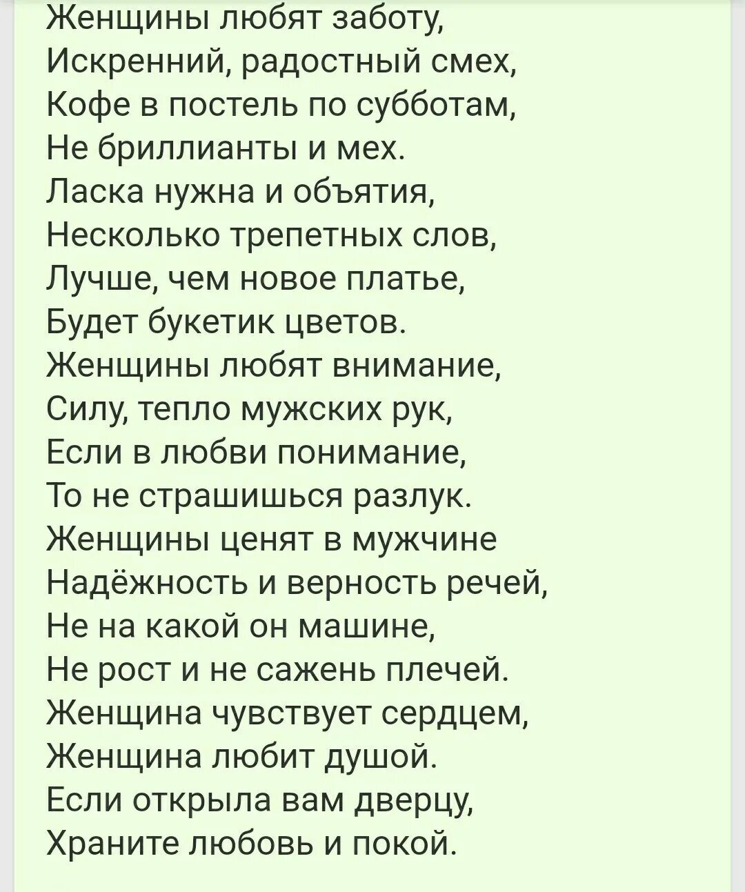 Стихотворение о заботе. Женщины любят заботу стихотворение. Женщина любит заботу искренний радостный. Стихи о заботе. Женщины любят заботу искренний радостный смех.