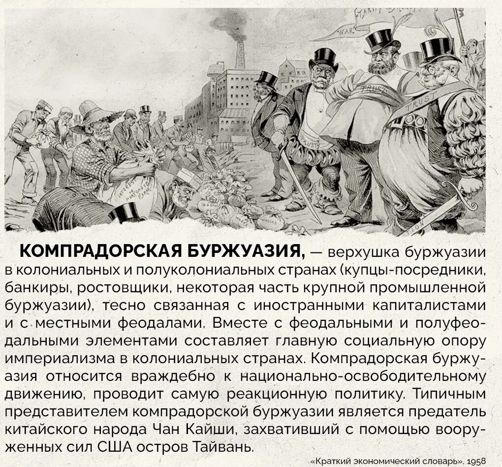 Компрадорская буржуазия. Компрадорский капитализм. Компрадорский капитализм. Компрадорская буржуазия. Компрадорская буржуазия.