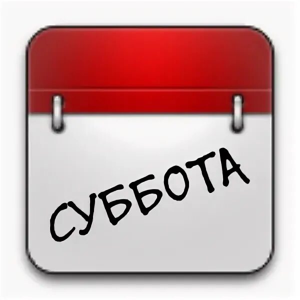 Следующая суббота какое. Следующая суббота какое